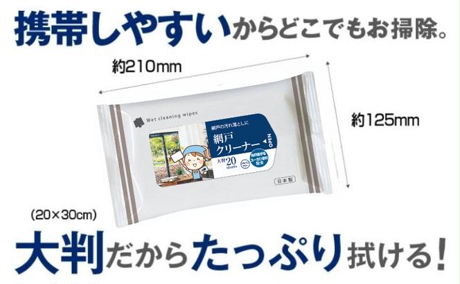 ユーカリ香料配合 網戸クリーナー大判サイズ20枚入り(40個)