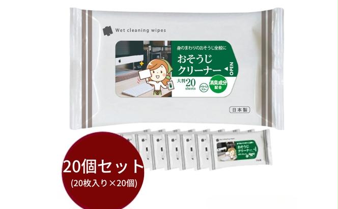 消臭成分配合 おそうじクリーナー大判サイズ20枚入り(20個)