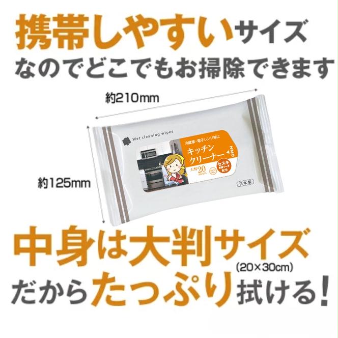 セスキ炭酸ソーダ配合 キッチンクリーナー大判サイズ20枚入り(20個)