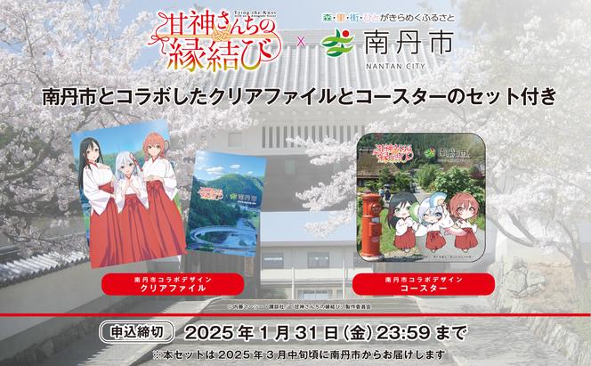 日本最古の天満宮で合格祈願～世界にひとつとんぼ玉合格お守り授与～　南丹市×「甘神さんちの縁結び」コラボクリアファイルとコースターのセット付き！