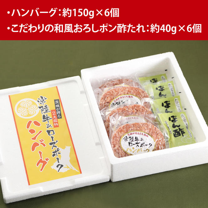 【2025年1月下旬より発送】茨城の誇る常陸牛＆ローズポーク生ハンバーグ 150g×6個(こだわりの和風おろしポン酢たれ付)｜ハンバーグ 肉 お肉 常陸牛 にく 牛肉 豚肉 ローズポーク こだわり 和風 ポン酢 6個 冷凍 生ハンバーグ たれ タレ 送料無料 人気(HG-1-2)