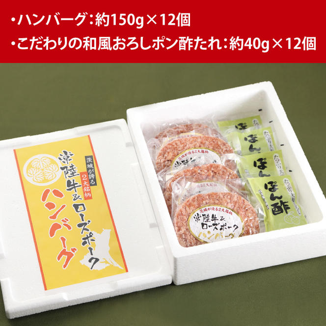 【2025年1月下旬より発送】茨城の誇る常陸牛＆ローズポーク生ハンバーグ 約150g×12個(タレ付)｜ハンバーグ 肉 お肉 常陸牛 にく 牛肉 豚肉 ローズポーク 12個 冷凍 生ハンバーグ たれ タレ 送料無料 人気(HG-2)