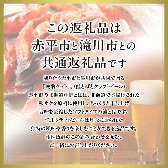 ◆赤平市・滝川市共通返礼品◆晩酌セット 鮭とばと地ビール ソフトタイプ鮭とば「北海道産 鮭燻ソフト」500g 大雪地ビール 滝川クラフトビール 3種 飲み比べ 各2本 計6本