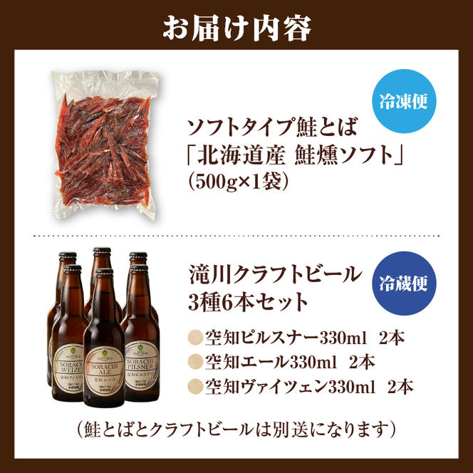 ◆赤平市・滝川市共通返礼品◆晩酌セット 鮭とばと地ビール ソフトタイプ鮭とば「北海道産 鮭燻ソフト」500g 大雪地ビール 滝川クラフトビール 3種 飲み比べ 各2本 計6本