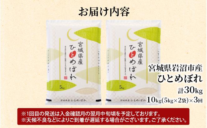 定期便 3ヶ月 お米 岩沼産 ひとめぼれ 10kg(5kg×2)