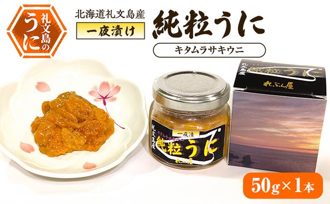 北海道礼文島産 一夜漬け純粒うに（キタムラサキウニ）50g×1本