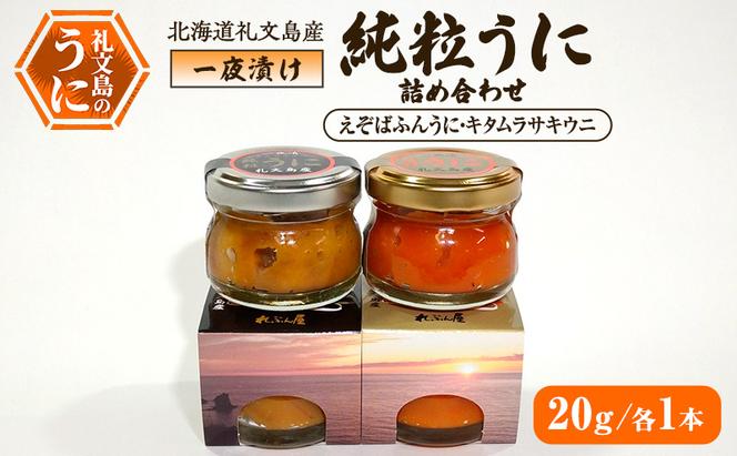 北海道礼文島産 一夜漬け純粒うに詰め合わせ（えぞばふんうに・キタムラサキウニ　20g各1本）