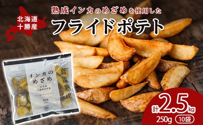 十勝 幕別産 熟成インカのめざめ［フライドポテト］2.5kg（250g×10）北海道 【 じゃがいも 芋 ジャガイモ ポテト 惣菜 レンジ 】