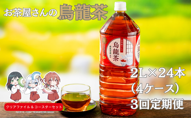 【3回定期】お茶屋さんの烏龍茶　2Lペットボトル×24本 南丹市×「甘神さんちの縁結び」コラボクリアファイルとコースターのセット付き！