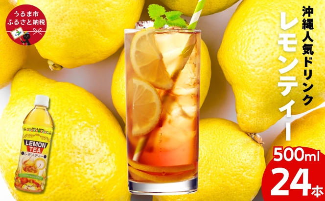 沖縄レモンティー 500mlPET　24入 1ケース