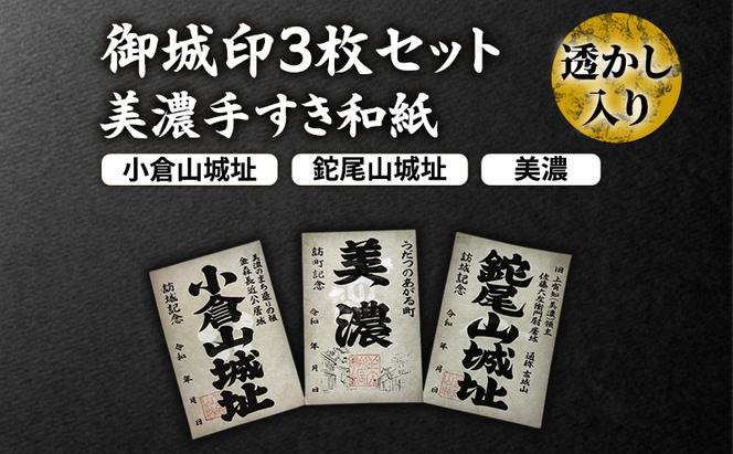 美濃手すき和紙 透かし入り 御城印3枚セット（台紙1枚付）