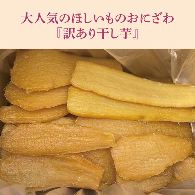 【3か月定期便】訳あり 紅はるか干し芋 計4.5kg（1.5kg×3回）（平干し）数量限定【茨城県 鹿嶋市 干しいも ほしいも さつまいも サツマイモ スイーツ 和菓子 期間限定 人気】（KAM-23）