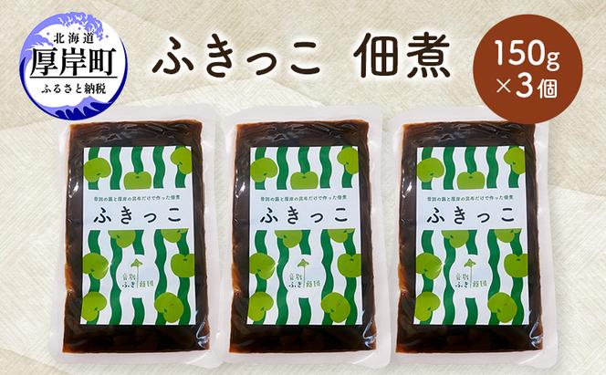 ふきっこ 佃煮 150g×3個　昆布 ふき つくだ煮 つくだに ご飯のお供