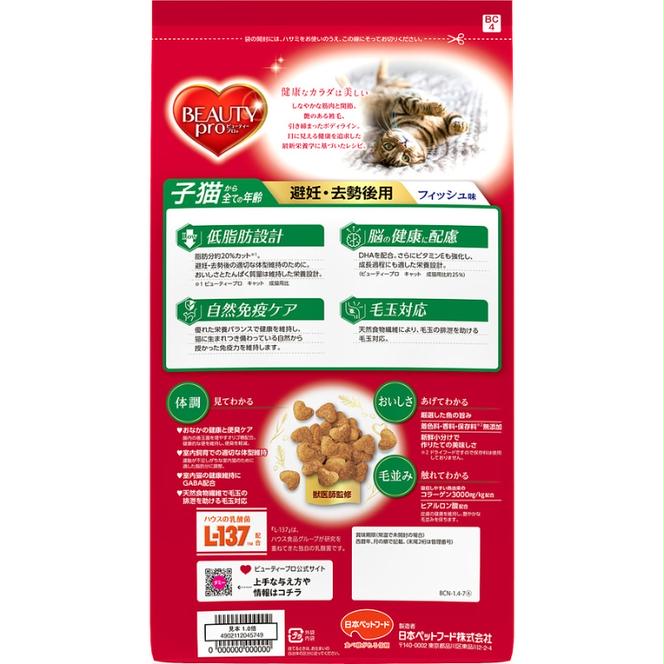 日本ペットフード ビューティープロ キャット 避妊・去勢後用 1.4kg（280g×5袋入）×8袋（ケース） キャットフード