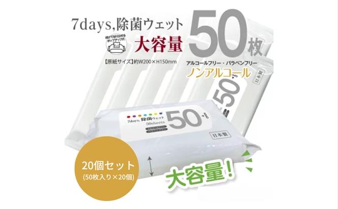 7days, 除菌ウェット ノンアルコール 大容量50枚(20個)