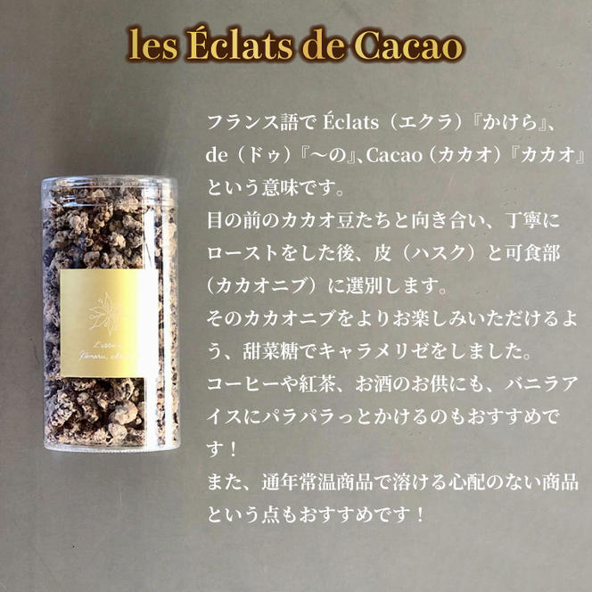 les Éclats de Cacao (5個)|チョコ チョコレート カカオ エンプレーソ アマンフロム村 ガーナ 茨城県 取手市（AH008-1）