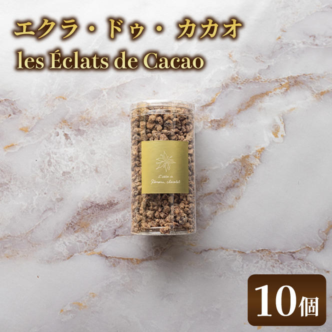 les Éclats de Cacao (10個)|チョコ チョコレート カカオ エンプレーソ アマンフロム村 ガーナ 茨城県 取手市（AH009）