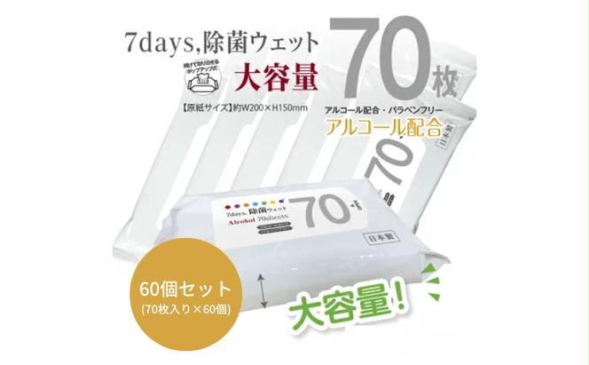 7days, 除菌ウェット アルコール 大容量70枚(60個)