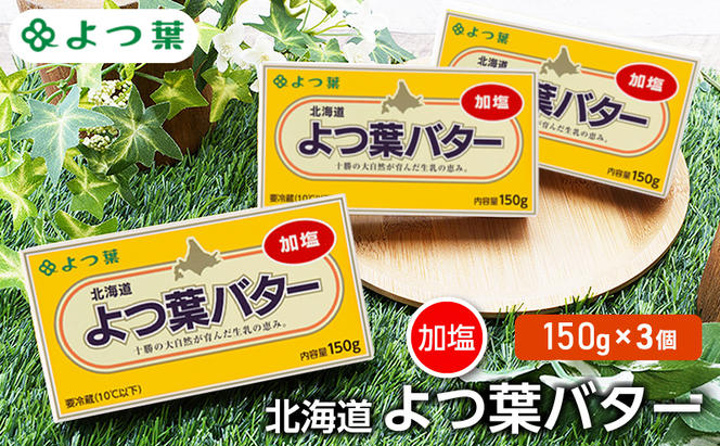 よつ葉 「北海道 よつ葉バター 加塩」150g×3【 よつ葉 美味しい バター パン 有塩 塩 北海道 十勝 幕別 】