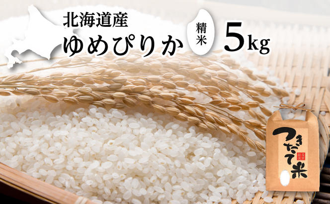 北海道産 ゆめぴりか 5kg［令和6年産］【 精米 米 白米 ご飯 お米 ごはん 国産 ブランド米 おにぎり ふっくら 常温 送料無料 】