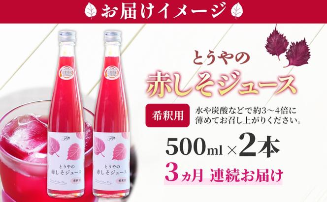 3ヵ月連続お届け 北海道 とうやの 赤しそ ジュース 希釈用 500ml×2本入り シソ しそ 大葉赤紫蘇 3～4倍 濃縮 契約農家 手詰み 産地直送 ピュアフーズとうや 送料無料