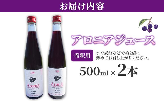 北海道産 アロニア ジュース 希釈用 500ml 2本 果汁 果実飲料 飲料 飲み物 フルーツ スーパーフード ポリフェノール ピュアフーズとうや 送料無料