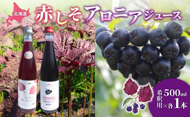 北海道 とうやの 赤しそ アロニア ジュース 希釈用 500ml×各1本入り シソ しそ 大葉赤紫蘇 濃縮 飲料 飲み物 ピュアフーズとうや 送料無料