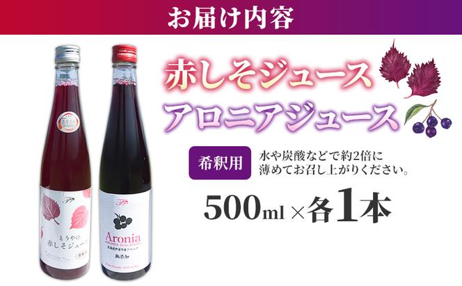 北海道 とうやの 赤しそ アロニア ジュース 希釈用 500ml×各1本入り シソ しそ 大葉赤紫蘇 濃縮 飲料 飲み物 ピュアフーズとうや 送料無料