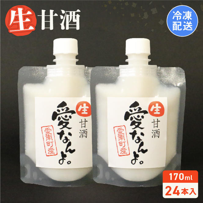 生甘酒（170ｍｌ×10本） 10000円 甘酒 あまざけ あま酒 米 パウチ 非加熱 冷凍 酵素 ビタミン 自然 腸内環境 170ｍｌ 持ち運び 片手 手軽 夏バテ 冷え 冷え性 栄養 栄養補給 発酵食品 健康 アミノ酸 ビタミン 美容 美容効果  おいしい 爽やか スッキリ すっきり プレゼント 贈答 贈答用 ダイエット 美肌 美髪 便秘 疲労 愛なんよ 愛南 無添加 愛南町青果市場