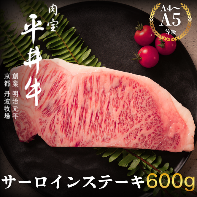 最高級黒毛和牛 平井牛 A5/A4等級 サーロインステーキ 600g