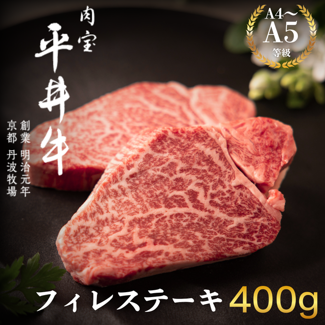 最高級黒毛和牛 平井牛 A5/A4等級 フィレステーキ 400g