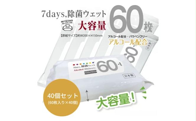 7days, 除菌ウェット アルコール 大容量60枚(40個)