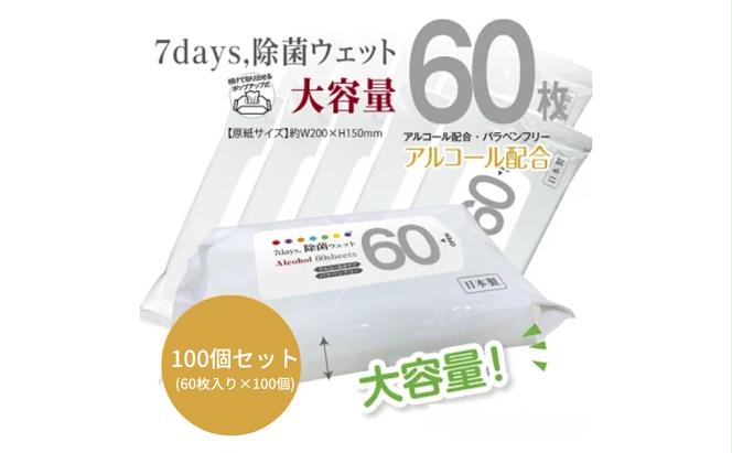 7days, 除菌ウェット アルコール 大容量60枚(100個)