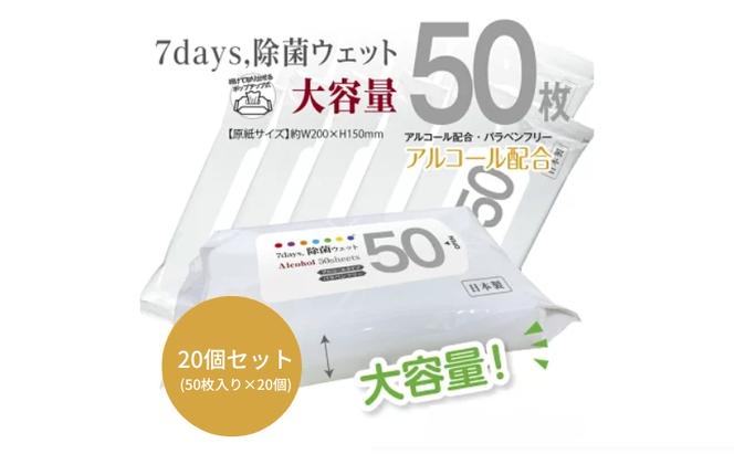 7days, 除菌ウェット アルコール 大容量50枚(20個)