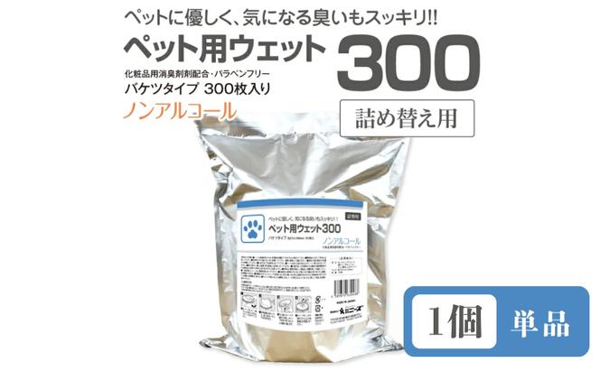 ペット用ウェット300 バケツタイプ　詰替用300枚入(詰替用1個) ノンアルコール