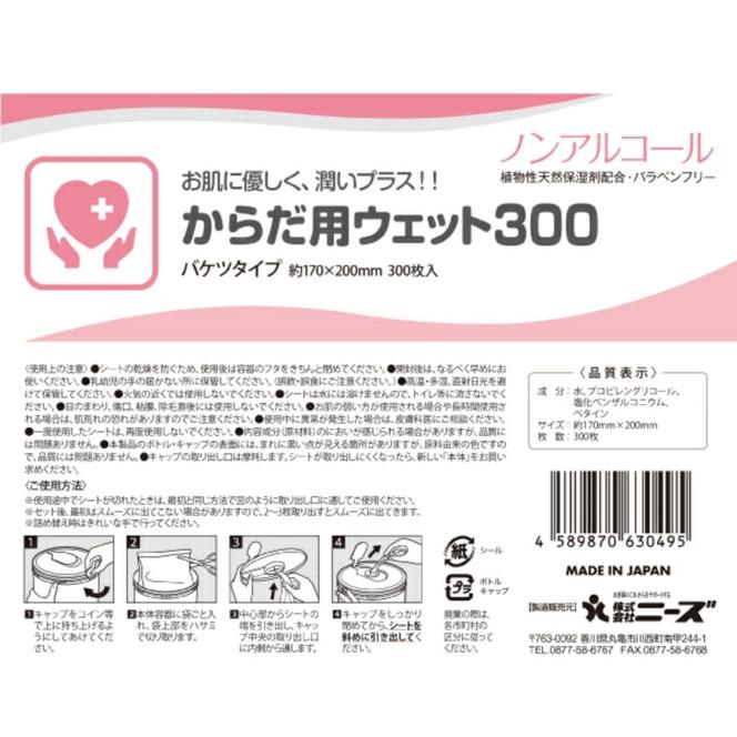 からだ用ウェット300 バケツタイプ 本体300枚入(本体1個) ノンアルコール・植物性天然保湿剤配合・バラベンフリー