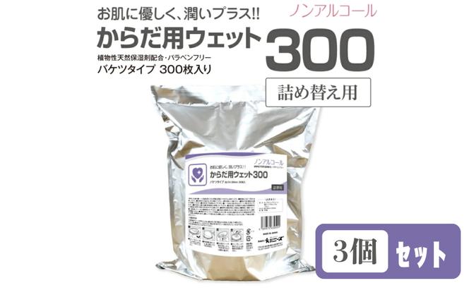 からだ用ウェット300 バケツタイプ 本体300枚入(詰替用3個)  ノンアルコール・植物性天然保湿剤配合・バラベンフリー