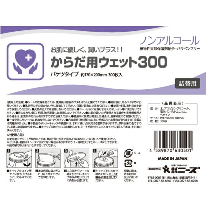 からだ用ウェット300 バケツタイプ 本体300枚入(詰替用3個)  ノンアルコール・植物性天然保湿剤配合・バラベンフリー