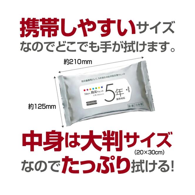 7days,防災ウェット 5年保存対応 大判 10枚(100個)