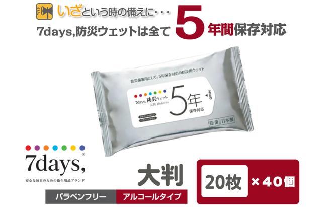 7days,防災ウェット 5年保存対応 大判 20枚(40個)