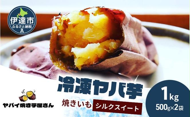 焼き芋 冷凍 ヤバ芋 500g×2 計1kg やきいも 芋 サツマイモ シルクスイート おやつ スイーツ 甘い 伊達市