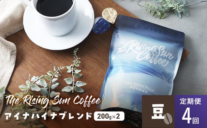 アイナハイナブレンド200g×2セット豆　定期便4回 コーヒー 珈琲 オリジナル ブレンド SUNNY 坂口憲二 九十九里町 千葉県