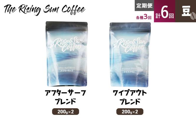 豆アフターサーフブレンド200g×2 or ワイプアウトブレンド 200g×2　交互　定期便各3回　合計6回 コーヒー 珈琲 オリジナル 飲み比べ SUNNY 坂口憲二 九十九里町 千葉県