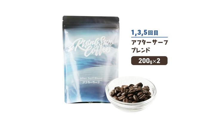 豆アフターサーフブレンド200g×2 or ワイプアウトブレンド 200g×2　交互　定期便各3回　合計6回 コーヒー 珈琲 オリジナル 飲み比べ SUNNY 坂口憲二 九十九里町 千葉県