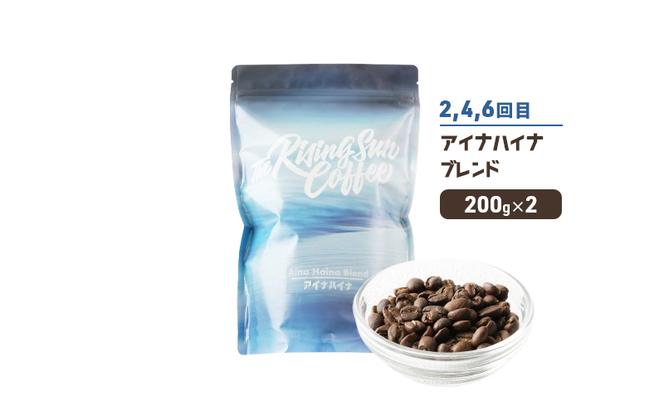 豆アフターサーフブレンド200g×2 or アイナハイナブレンド200g×2交互　定期便各3回　合計6回 コーヒー 珈琲 オリジナル 飲み比べ SUNNY 坂口憲二 九十九里町 千葉県