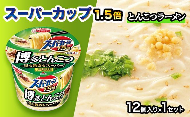 スーパーカップ1.5倍　とんこつラーメン　12個入り[ エースコック ラーメン インスタント カップ麺 カップラーメン 即席めん 時短 防災 備蓄 保存食 非常食 箱 ケース]