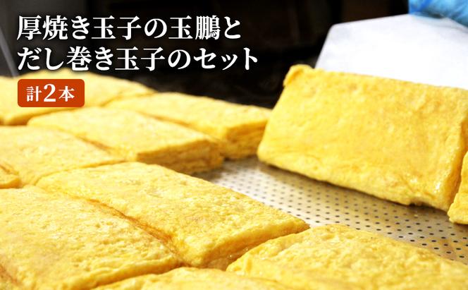 厚焼き玉子の玉鵬とだし巻き玉子のセット (計2本)