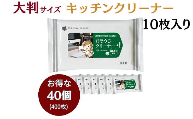 消臭成分配合 おそうじクリーナー大判サイズ10枚入り(40個)