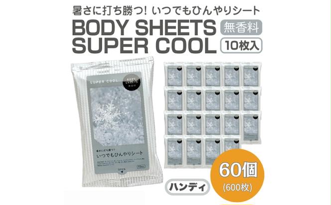 BODY SHEETS SUPER COOL ハンディ10枚入り(60個)