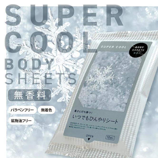 BODY SHEETS SUPER COOL ハンディ10枚入り(60個)